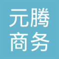 甘肃元腾商务服务 助力企业稳健发展的专业伙伴